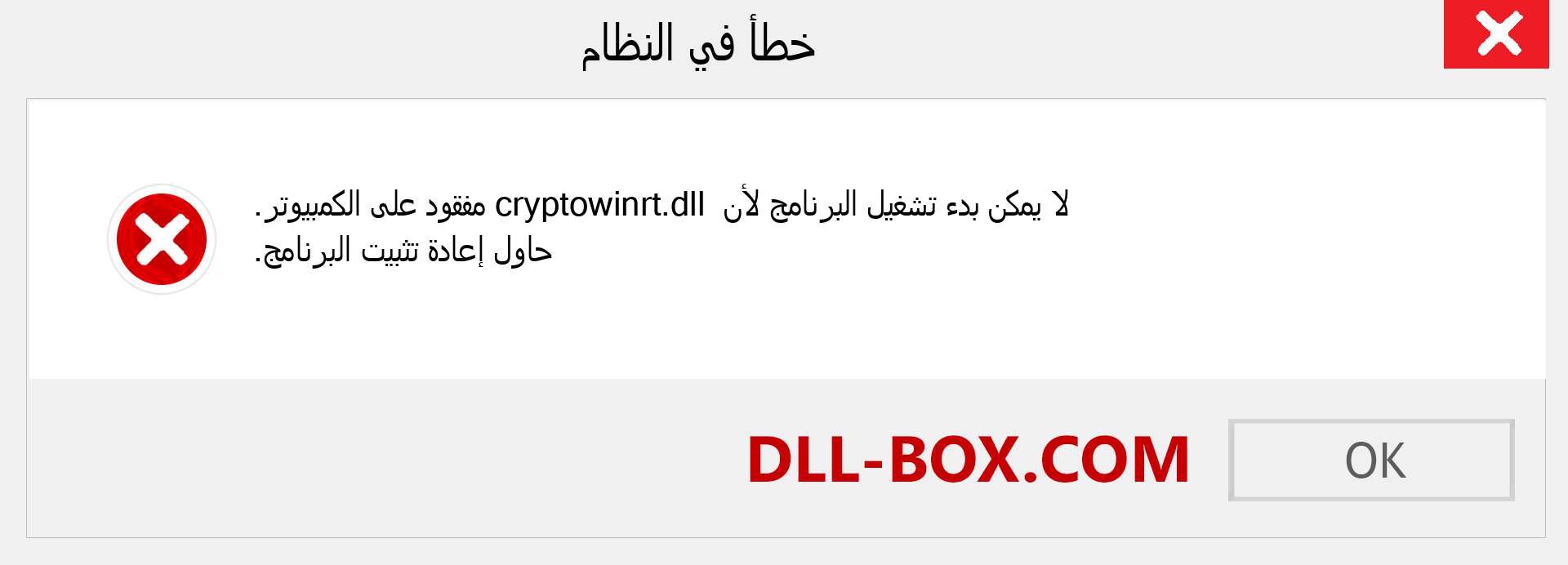 ملف cryptowinrt.dll مفقود ؟. التنزيل لنظام التشغيل Windows 7 و 8 و 10 - إصلاح خطأ cryptowinrt dll المفقود على Windows والصور والصور