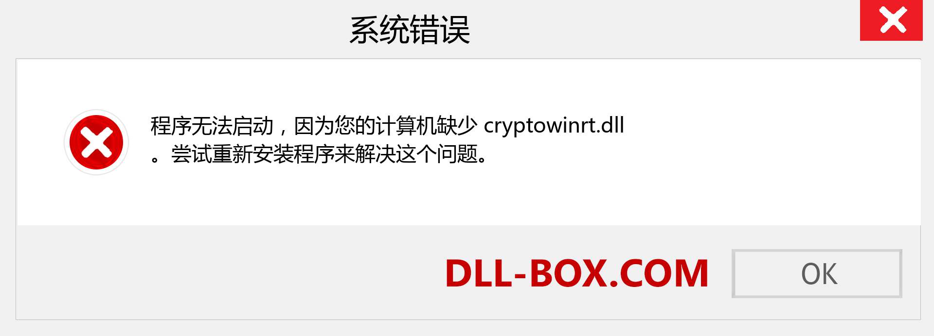 cryptowinrt.dll 文件丢失？。 适用于 Windows 7、8、10 的下载 - 修复 Windows、照片、图像上的 cryptowinrt dll 丢失错误